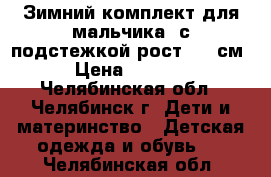 Зимний комплект для мальчика  с подстежкой рост 104 см › Цена ­ 3 100 - Челябинская обл., Челябинск г. Дети и материнство » Детская одежда и обувь   . Челябинская обл.